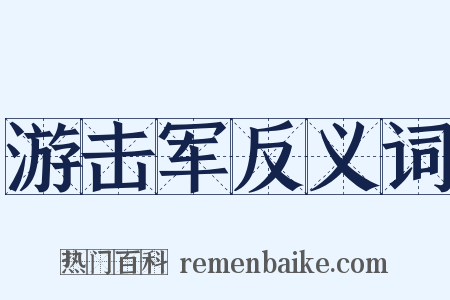 游击军反义词是什么意思的图片